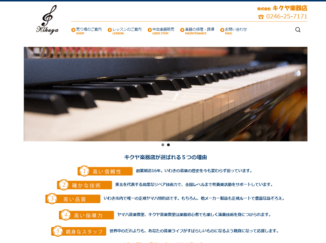 楽器販売 音楽教室 英語教室 福島 いわき キクヤ楽器店 株式会社ウェブフェイス